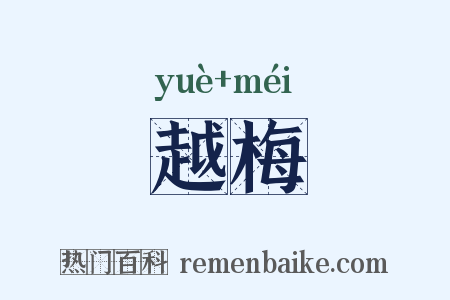 越梅是什么意思的图片
